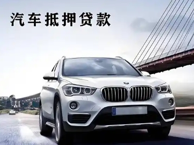 赛罕车抵贷如何办理押车和不押车?