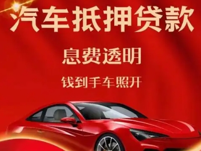 赛罕良好口碑的汽车抵押贷款公司推荐