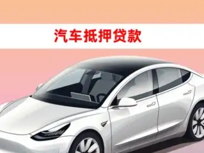 办理赛罕车辆抵押贷款需要什么条件，优势以及结清手续?