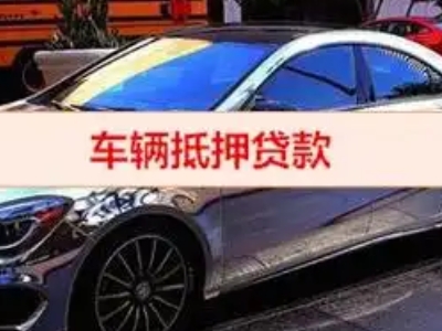 赛罕汽车抵押借款的额度如何确定？