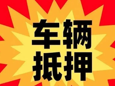赛罕汽车抵押贷款利息一般是多少？