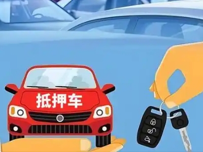 赛罕不押车贷款怎么贷?赛罕不押车哪里可以办理?